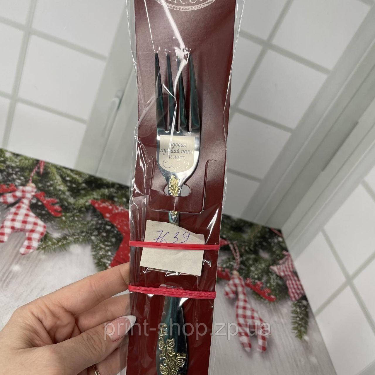 Виделка з індивідуальним гравіюванням тексту, фото 1