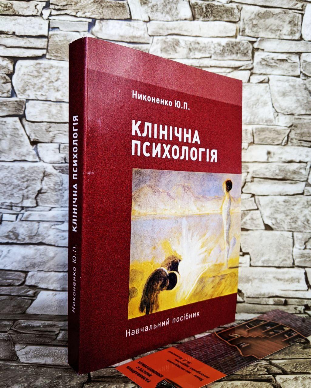 Книга "Клінічна психологія" Николенко Ю.П., фото 1