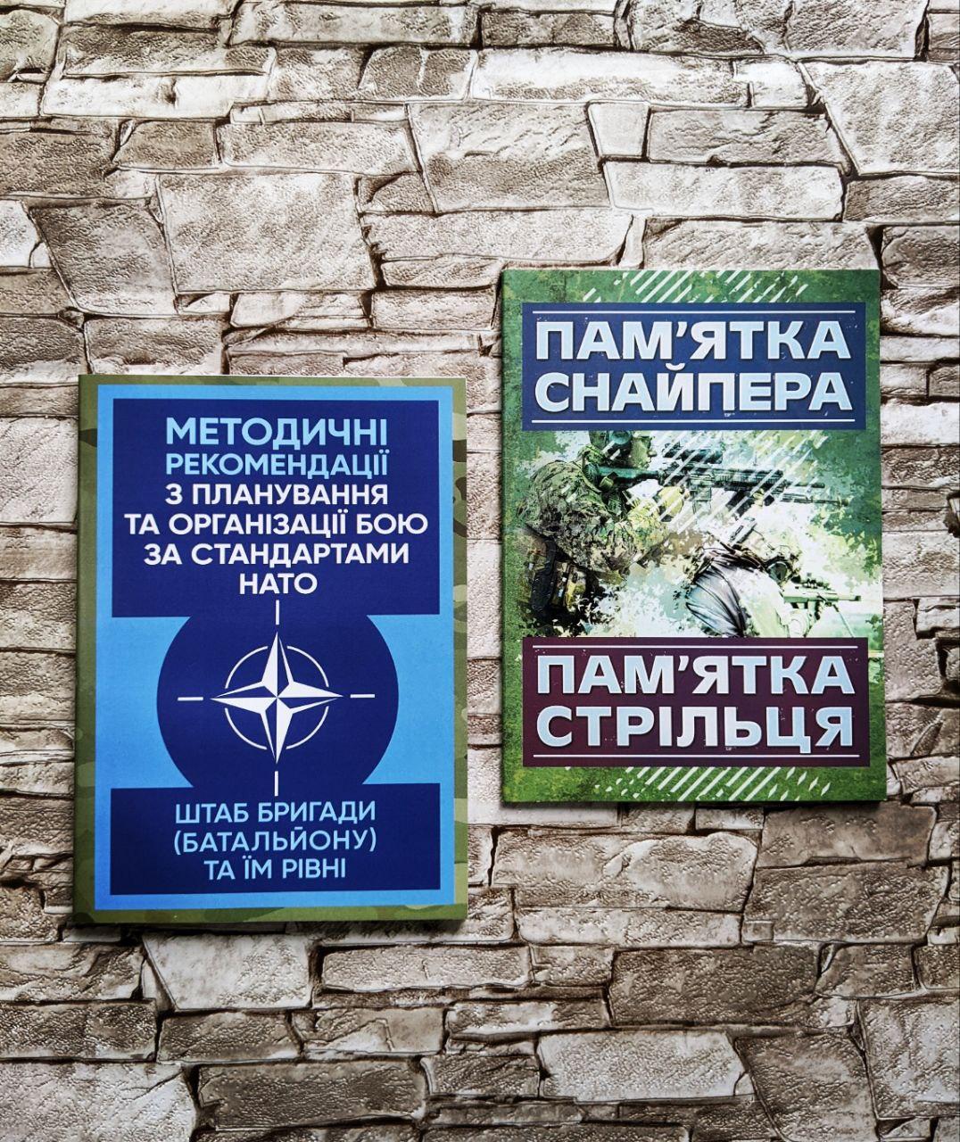 Набор книг "Методичні рекомендації з організації бою за стандартами НАТО", "Пам’ятка снайпера"