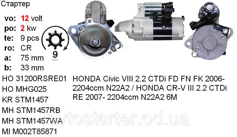 Втягивающее реле HONDA Civic, CR-V 2.2 i-CTDi - фото 3 - id-p286185516