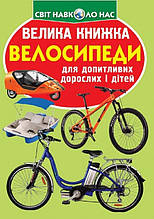 Книга Бао Світ навколо нас"Велика книга.Велосипеди"м/о