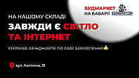 НА НАШОМУ СКЛАДІ ЗАВЖДИ Є СВІТЛО ТА ІНТЕРНЕТ. СМІЛИВО ЗАЇЖДЖАЙТЕ ПО СВОЇ ЗАМОВЛЕННЯ.