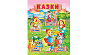 Маленькі збірки казок. Колосок Червона Шапочка Пан Коцький Подарунок феї Укр Пегас