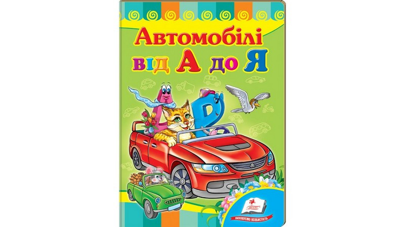 Книжка-картонка МАШИНКИ ВІД А ДО Я А5 Укр (Пегас) - фото 1 - id-p1721116627