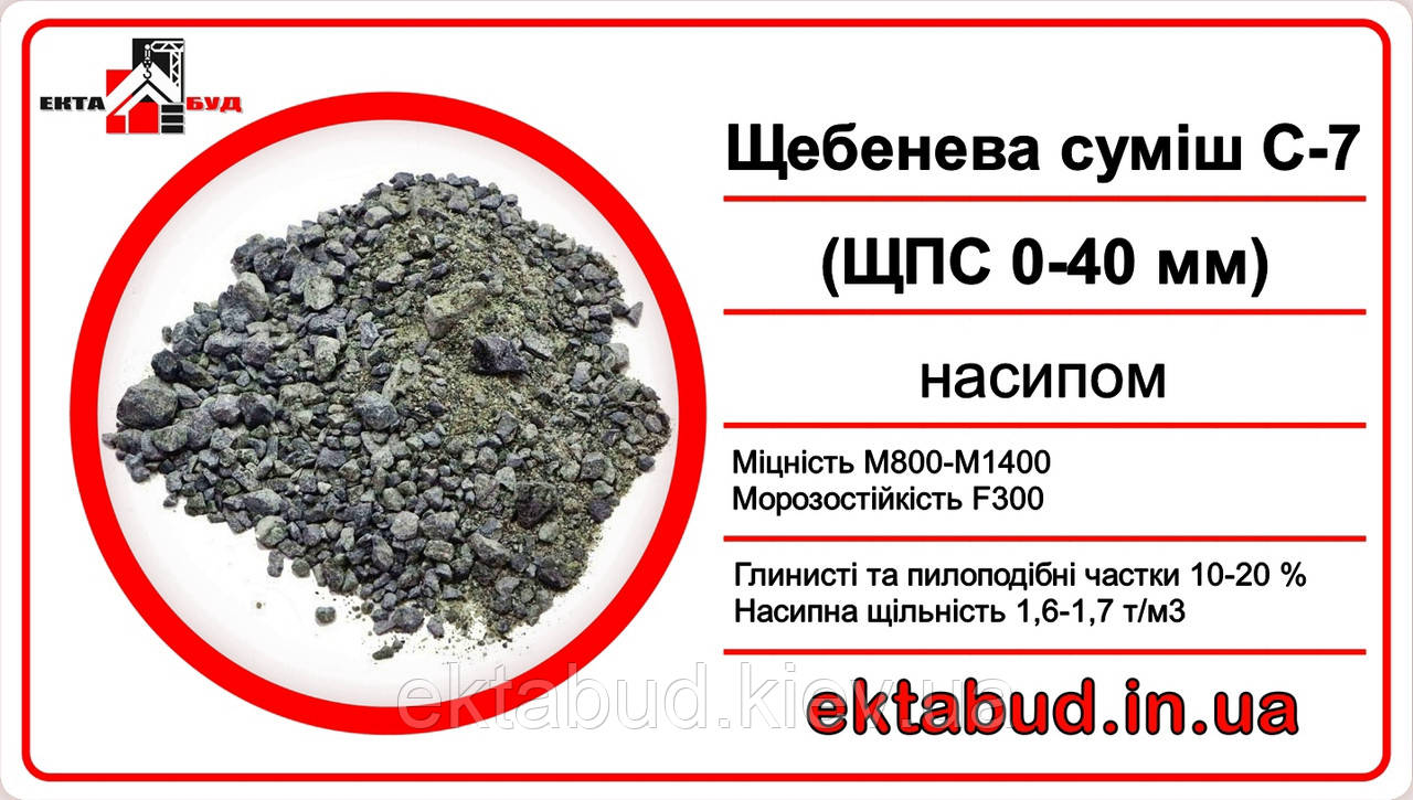 Дорожня суміш фракції 0х40мм (ЩПС С-7)