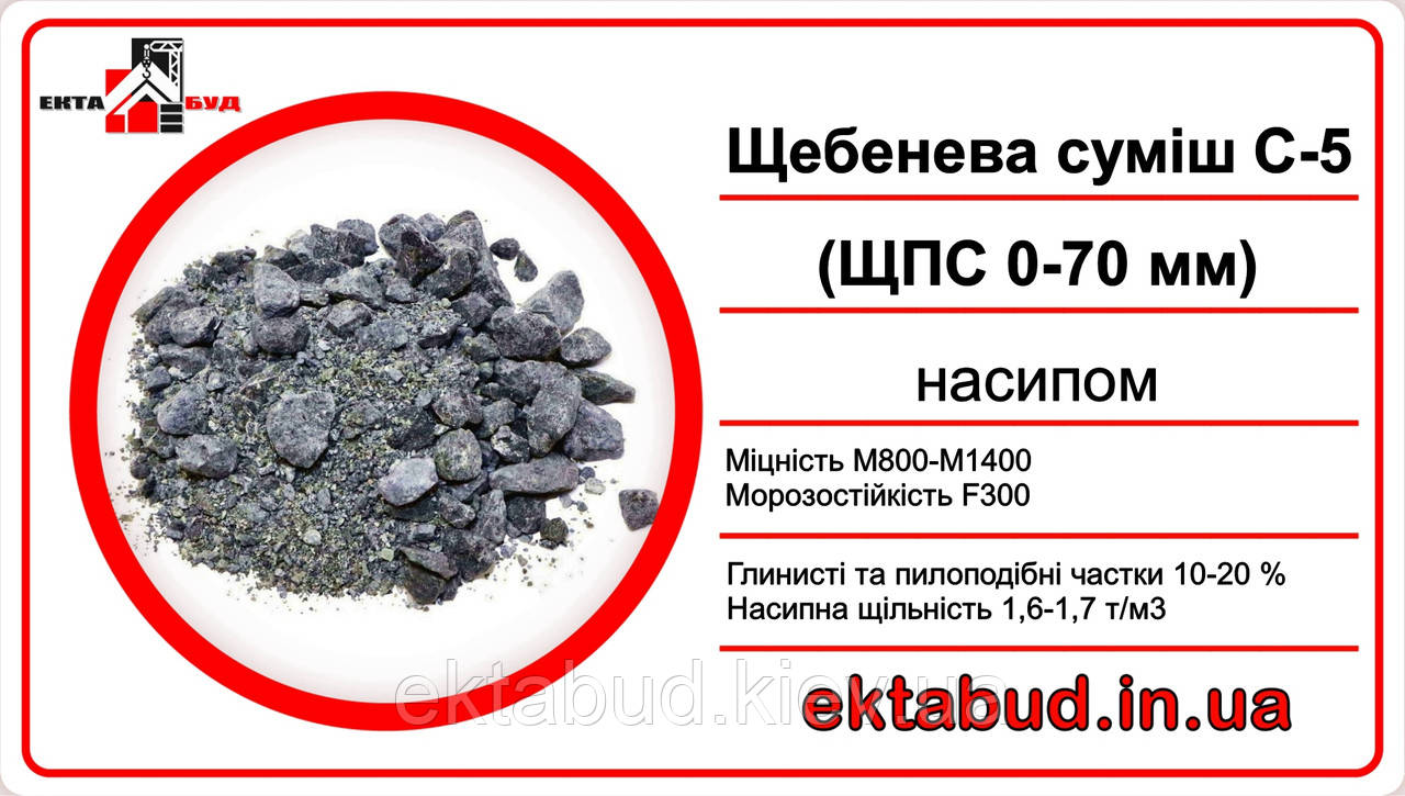 Дорожня суміш фракції 0х70мм (ЩПС С-5)