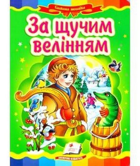 Книжка-картонка ЗА ЩУЧИМ ВЕЛІННЯМ А5 Укр (Пегас) - фото 1 - id-p1721116629