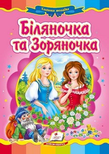 Книжка-картонка БІЛЯНОЧКА ТА ЗОРЯНОЧКА А5 Укр (Пегас) - фото 1 - id-p1721116631