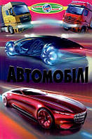 Автомобілі