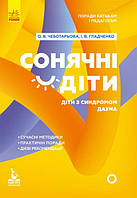 Поради батькам і педагогам. Сонячні діти. Діти із синдромом Дауна