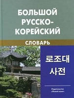 Великий російсько-корейський словник