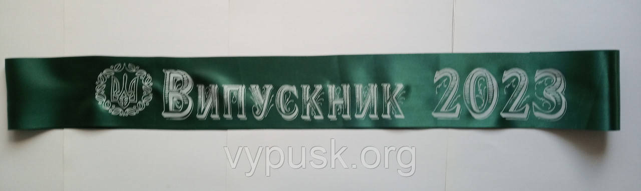 Стрічка "Випускник 2023" смарагдова атласна