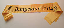 Стрічка Випускник 2023 золота атласна