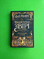 Фантастичні звірі і де їх шукати. Оригінальний сценарій. Джоан К. Ролінґ, А-ба-ба-га-ла-ма-га