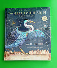 Фантастичні звірі і де їх шукати. Велике ілюстроване видання. Джоан Роулінг, А-БА-БА-ГА-ЛА-МА-ГА