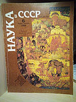 Журнали "наука в ссср" 1,6 номера. год 1989