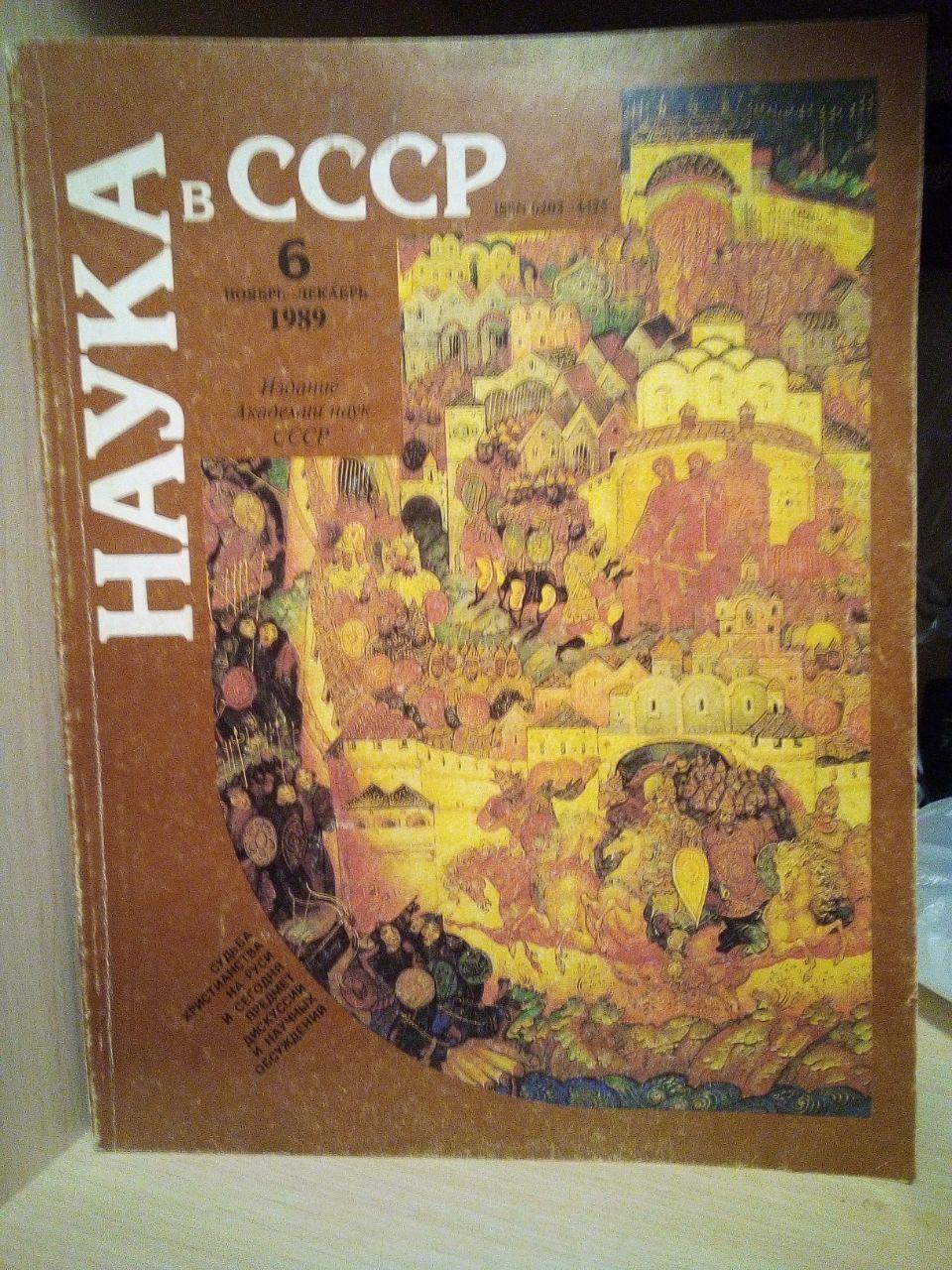 Журнали "наука в ссер" 1,6 номера. рік 1989