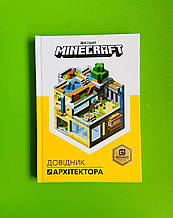 MINECRAFT. Довідник архітектора. АртБукс