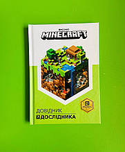 MINECRAFT. Довідник дослідника. АртБукс