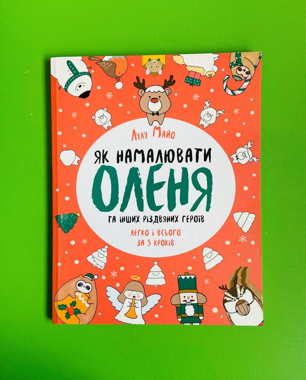 Як намалювати оленя. Лулу Майо. Жорж