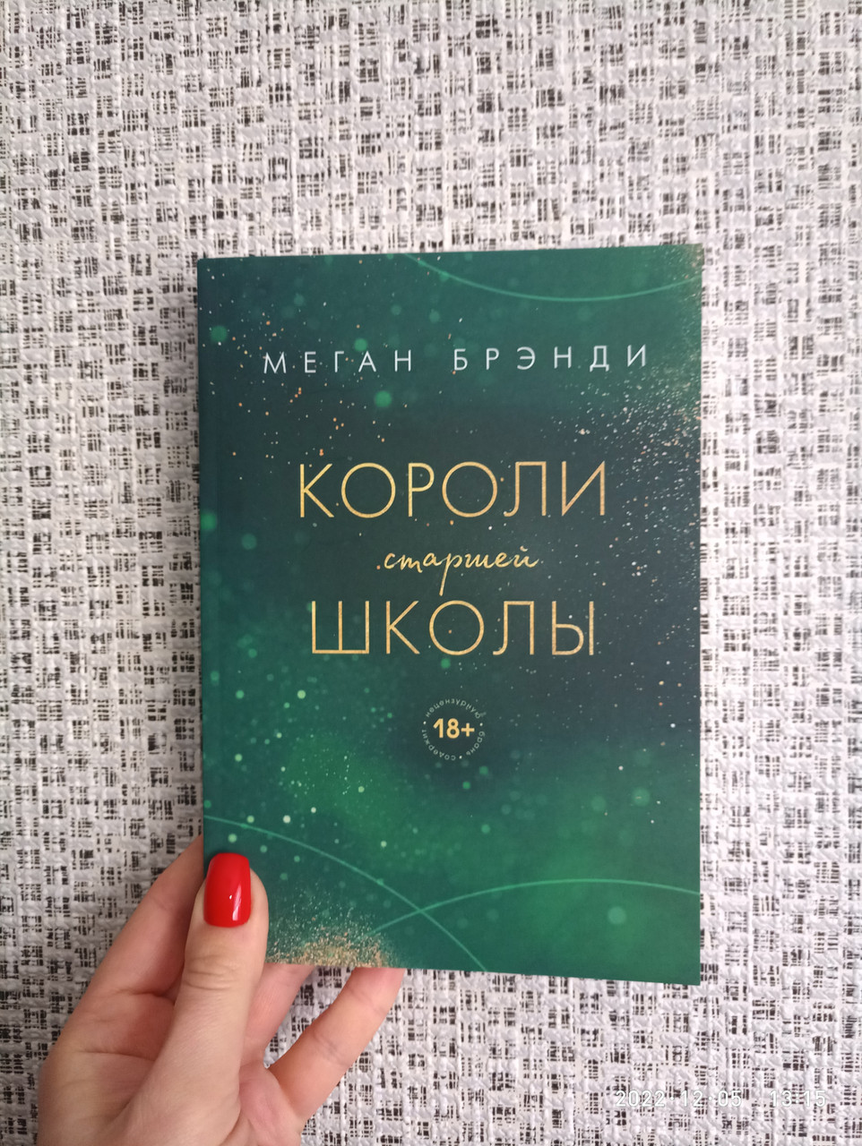 Меган Брэнди Короли Старшей Школы, Мягкий Переплет — Купить Недорого на ...