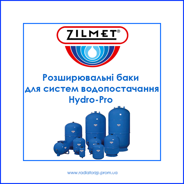 Бак розширювальний 600 л 1 1/4_HYDRO-PRO Zilmet 600 л 1 1/4