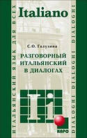 Італійська мова. Разговорный итальянский в диалогах