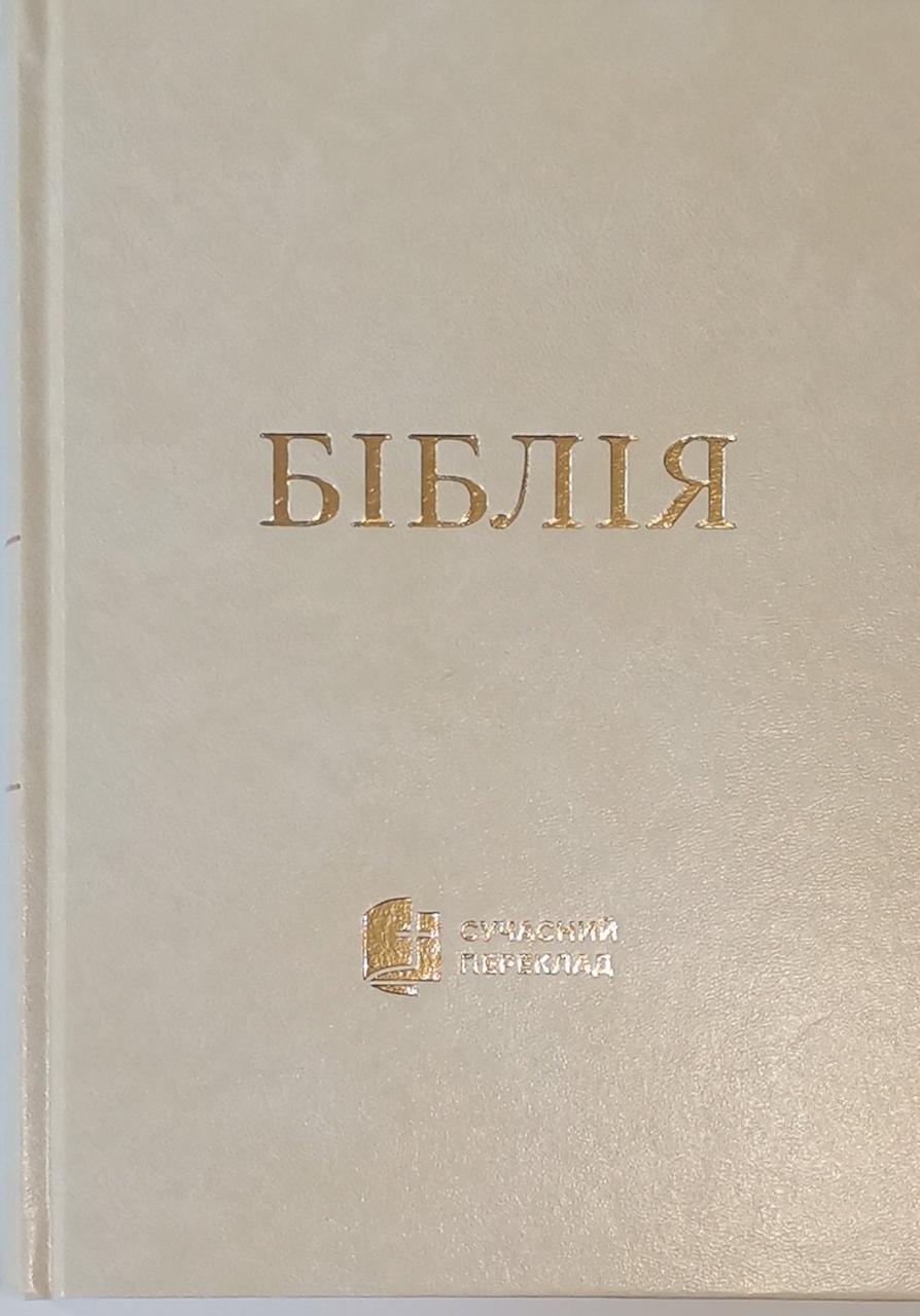 Біблія 073 Сучасний переклад Турконяка, тверда палітурка, великий формат (арт 1057336) Біла