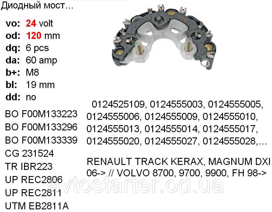 Диодный мост DAF IVECO MAN MAGNUM MERCEDES BENZ RENAULT VOLVO - фото 5 - id-p286199982