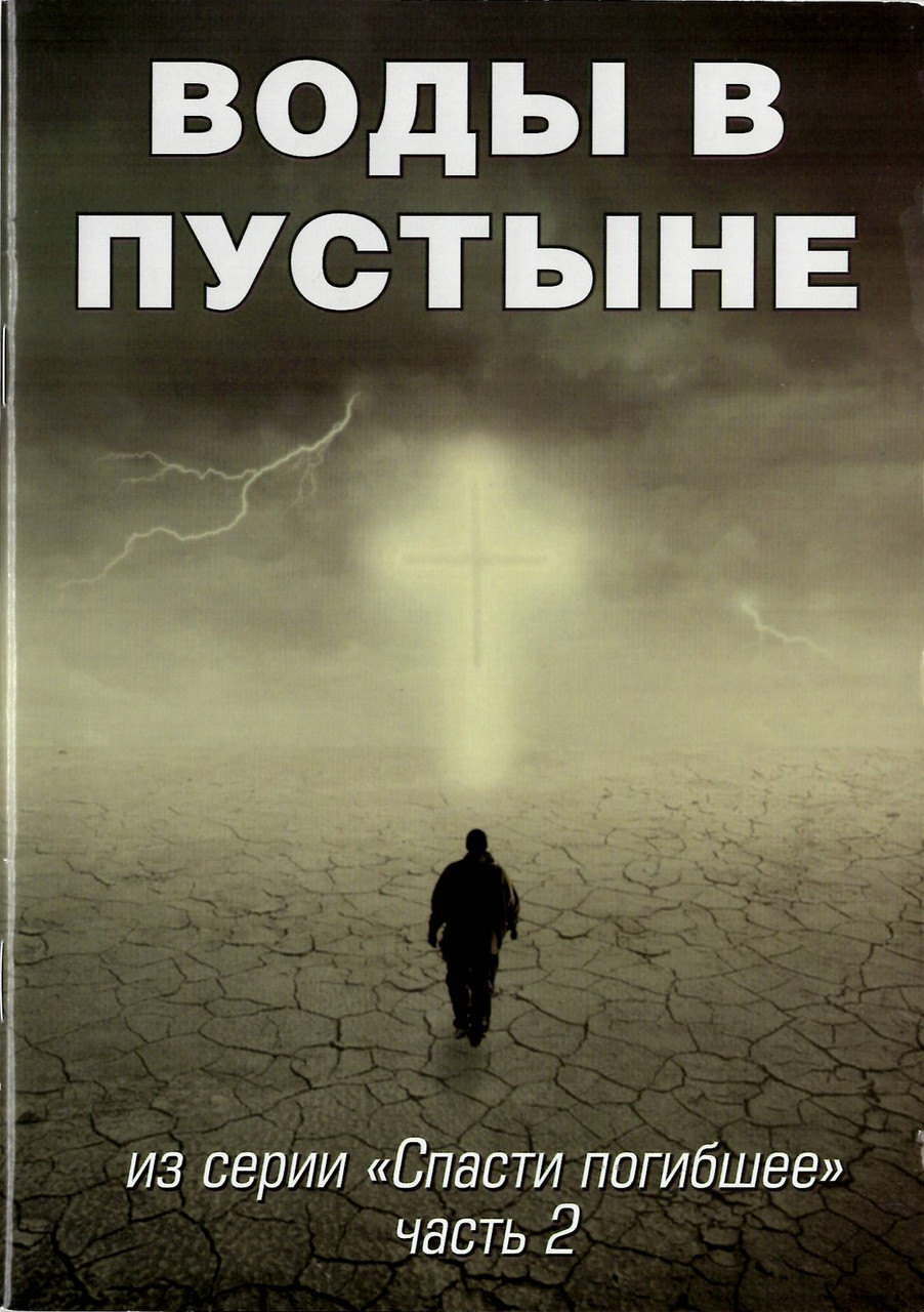 Воды в пустыне. Из серии "Спасти погибшее". Часть 2