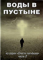 Воды в пустыне. Из серии "Спасти погибшее". Часть 2