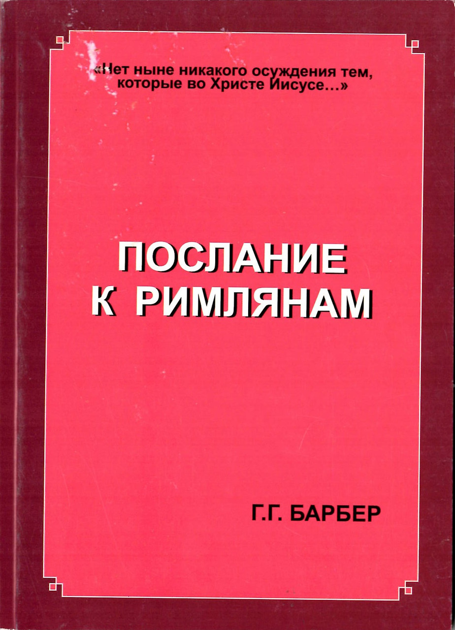 Доктор Барбер «Послание к Римлянам»