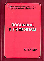 Доктор Барбер «Послание к Римлянам»