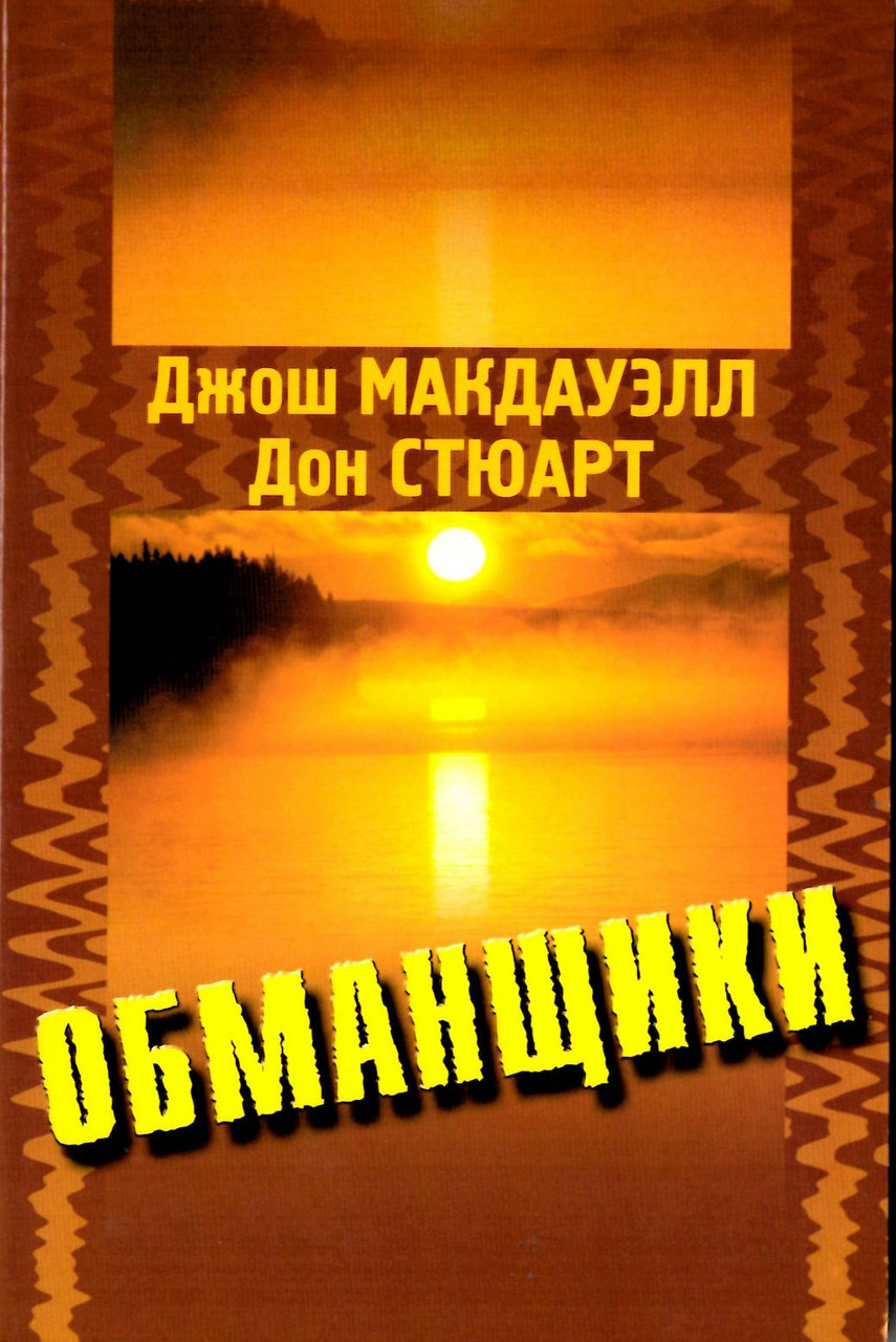 Обманщики. Во что верят приверженцы культов. Как они заманивают последователей. Джош Макдауэлл