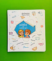 Малечі про інтимні речі. Енциклопедія для допитливих. Юлія Ярмоленко. Мар`яна Гілевич. Талант