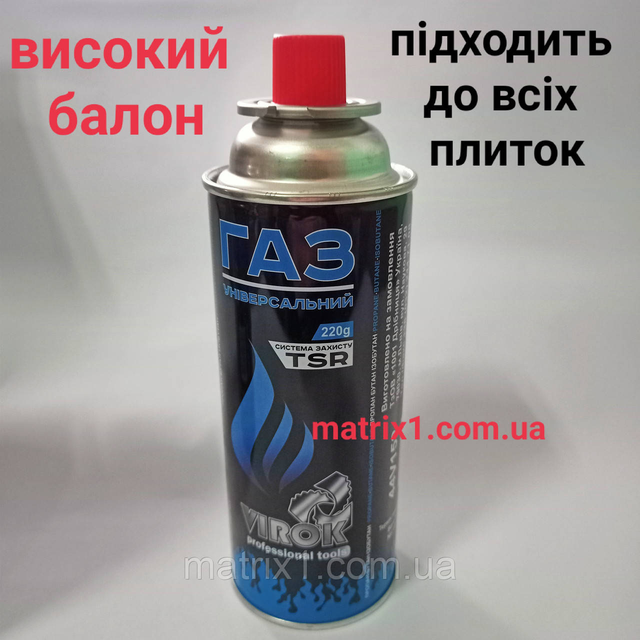 Газовий балон (високий) система захисту TSR, цангове з'єднання 227 г VIROK