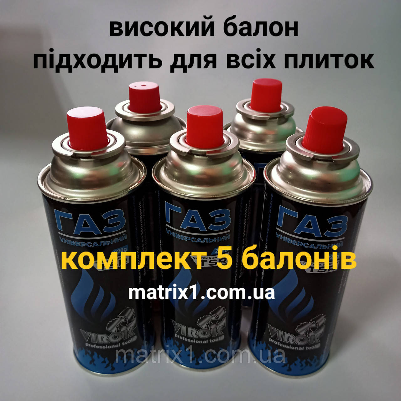 Газовий балон (високий) система захисту TSR, (комплект 5 балонів) 227 г VIROK