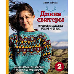 Дикі светри 2. Нова колекція для шукачів пригод різного віку. Нойманн Лінка