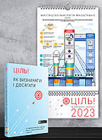 Книга «Комплект із розумного календаря на 2023 рік і збірника самарі «Ціль! Як визначати і досягати» +