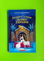 Різдвяна історія Ослика Хвостика Олександр Гаврош Добрі пригоди А-БА-БА-ГА-ЛА-МА-ГА