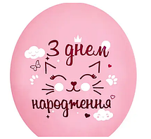 Воздушные шары пудровые с надписью  З днем народження  Котик 30 см 12" BelBal Польша 1 шт