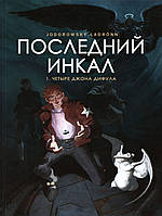 Последний Инкал. Графический роман. Комикс. Алехандро Ходоровски, Хосе Ладронн / Final Incal. Jose Ladron