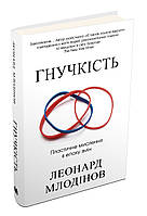 Гнучкість. Пластичне мислення в епоху змін