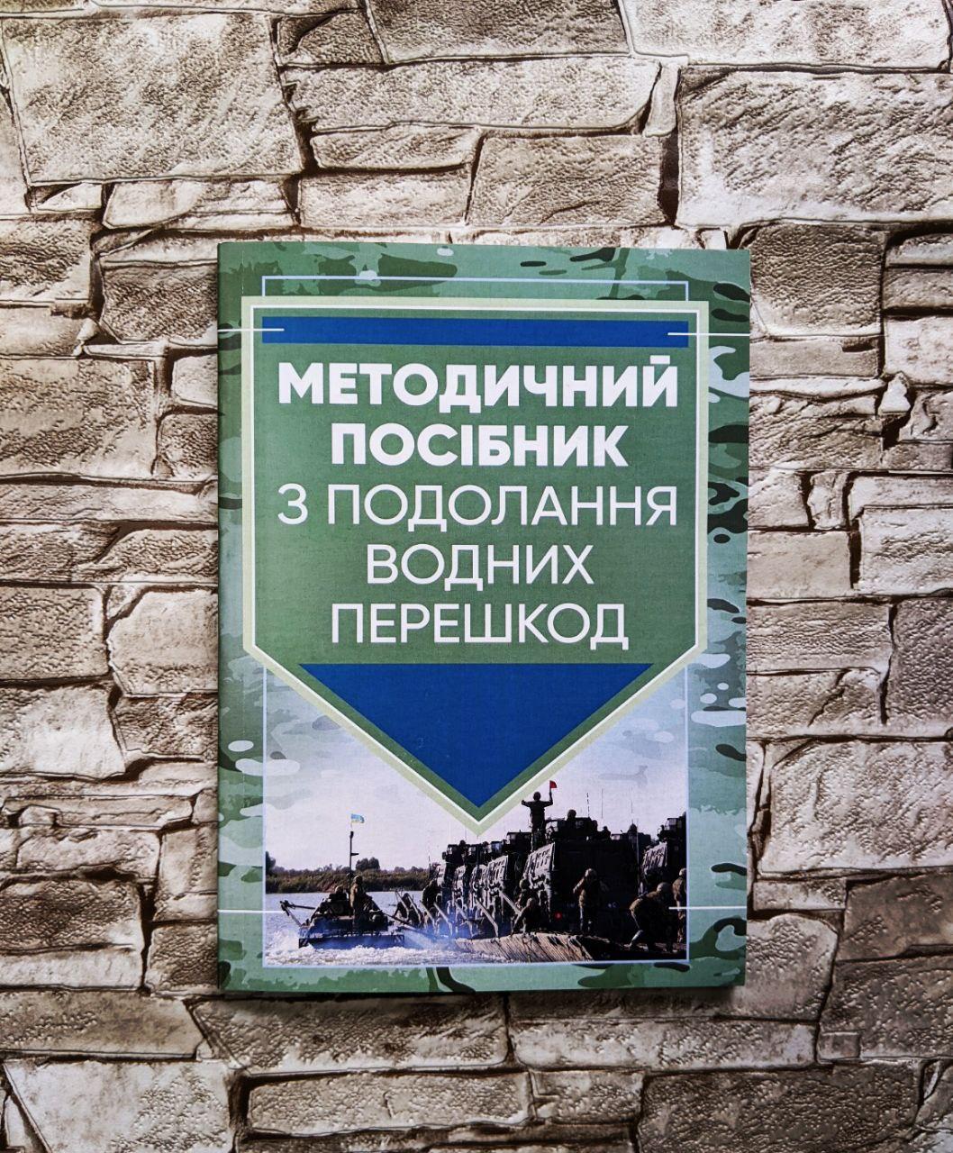 Книга "Методичний посібник з подолання водних перешкод", фото 1