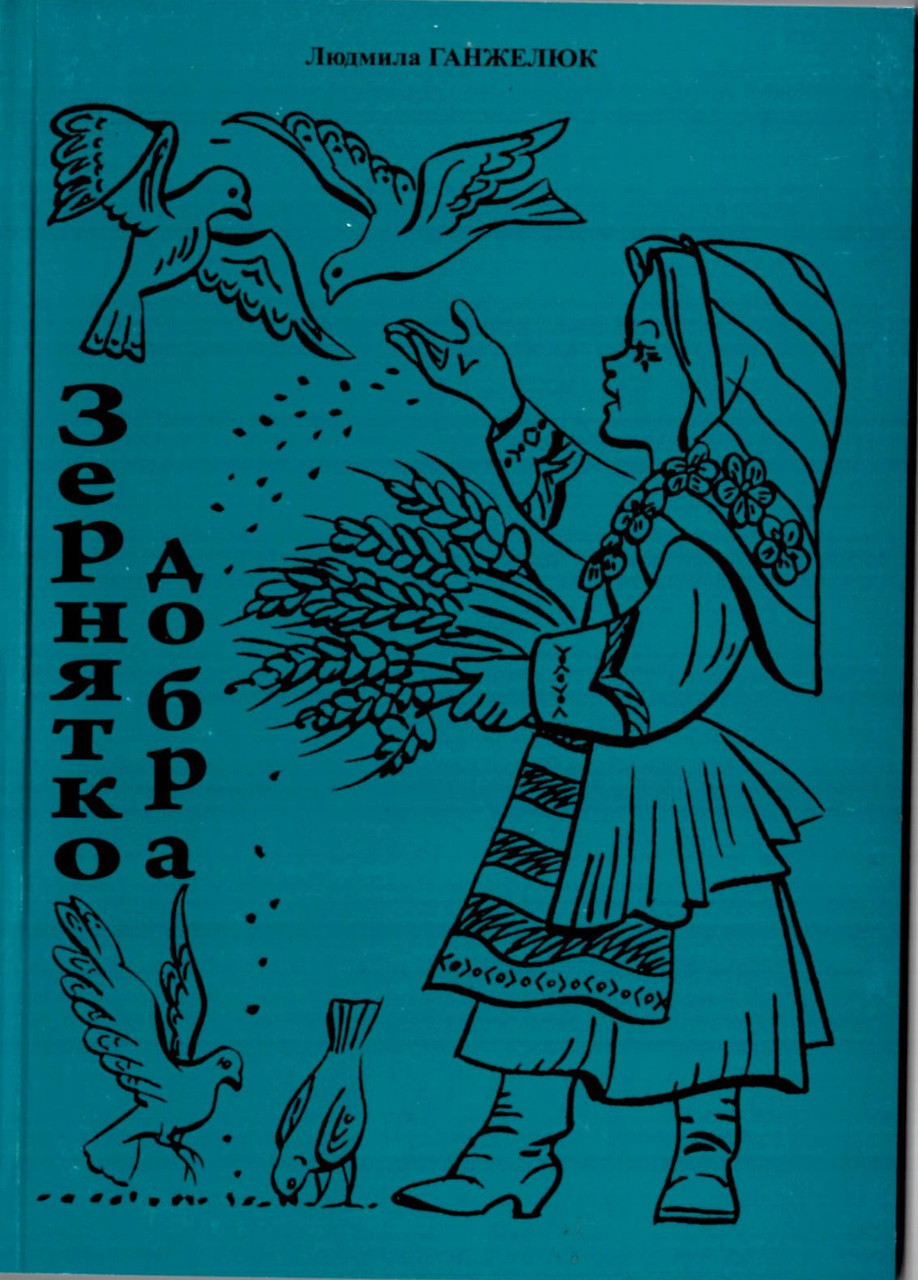 Зернятко добра. №1. Методичний посібник. Людмила Ганжелюк, фото 1