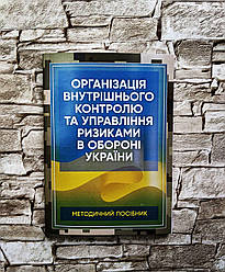 Книга “Організація внутрішнього контролю та управління ризиками в обороні України. Методичний посібник"