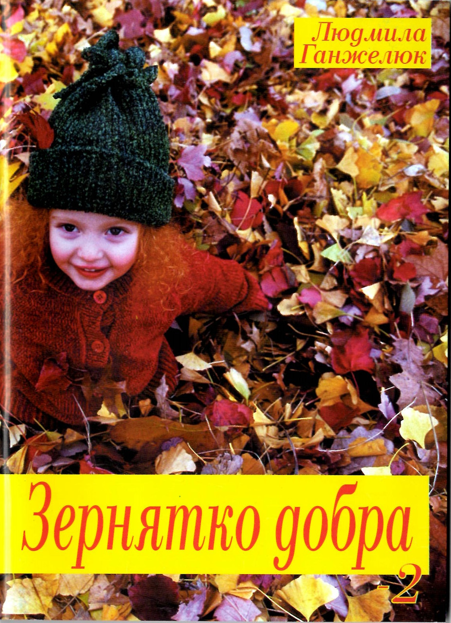 Зернятко добра. №2 Методичний посібник. Людмила Ганжелюк