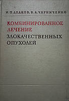 І.П.Дєдков "Комбіноване лікуванням злоякісних пухлин" 1975