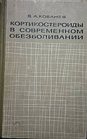 В.А.Кованєв "Кортикостероїди в сучасному знеболюванні"1966 (б/в)