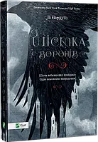 Шістка воронів Книга 1  Лі Бардуґо  Віват